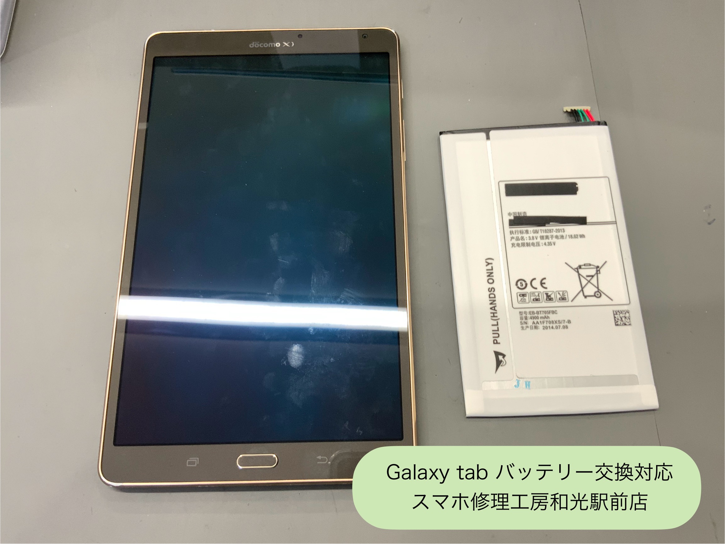 Galaxy tab S 8.4 バッテリー持ちが悪くなったので交換対応 - スマホ修理工房和光駅前店 -